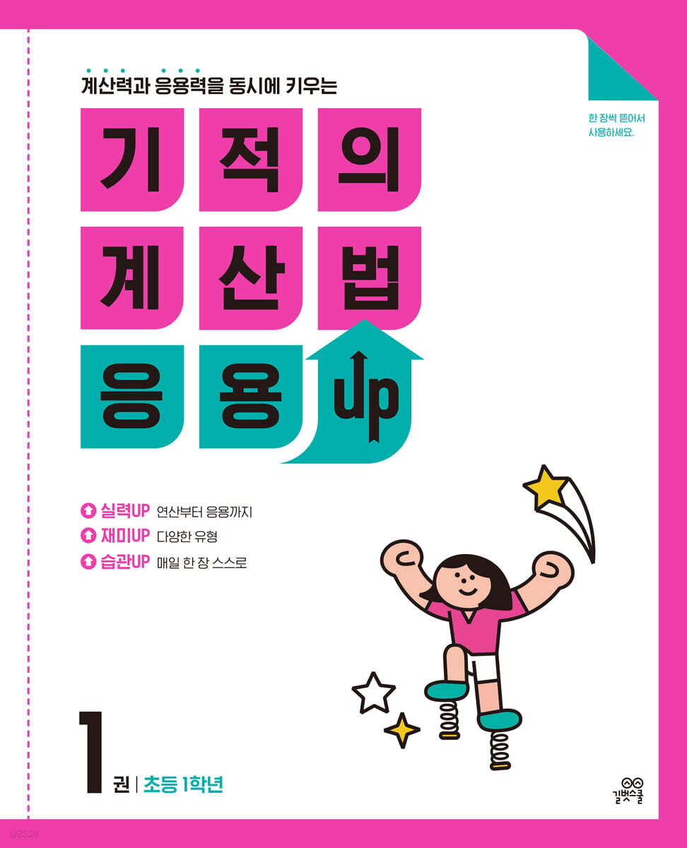 길벗스쿨) 기적의 계산법 응용UP[초등 수학]