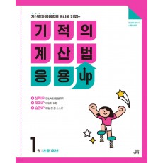 길벗스쿨) 기적의 계산법 응용UP[초등 수학]