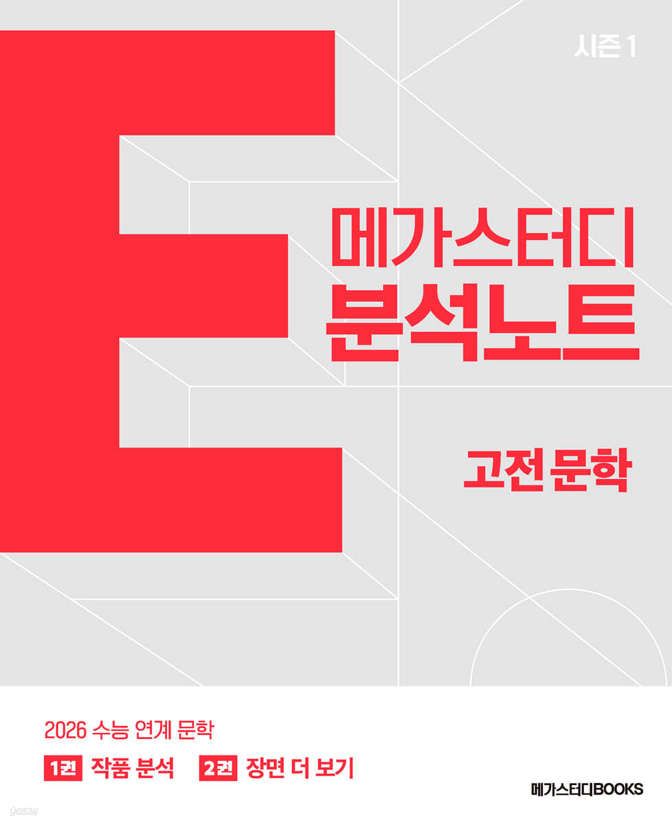 메가스터디BOOKS) 메가스터디 E분석노트[국어 영역]