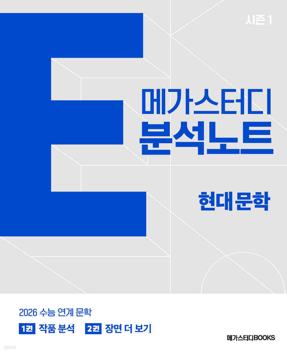 메가스터디BOOKS) 메가스터디 E분석노트[국어 영역]