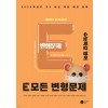 도서출판공터) E 모든 변형문제 수능특강[영어 영역]
