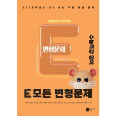 도서출판공터) E 모든 변형문제 수능특강[영어 영역]