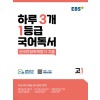 EBS) 하루 3개 1등급 국어독서[고1]