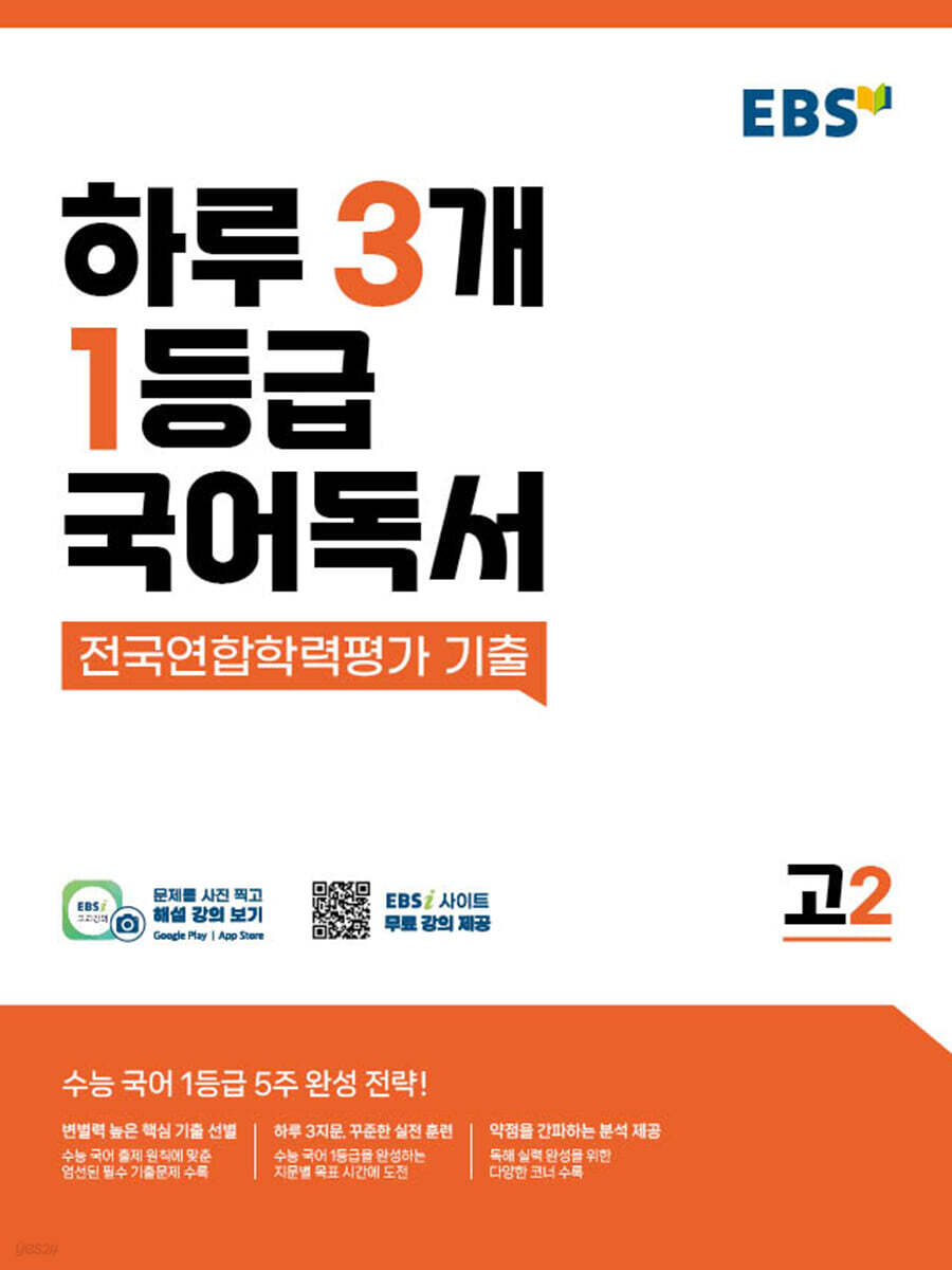 EBS) 하루 3개 1등급 국어독서[고2]