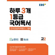 EBS) 하루 3개 1등급 국어독서[고2]