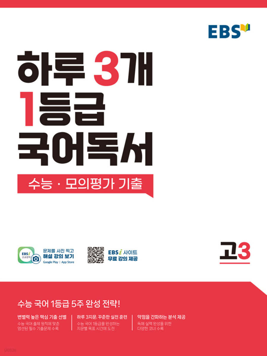 EBS) 하루 3개 1등급 국어독서[고3]