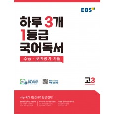 EBS) 하루 3개 1등급 국어독서[고3]