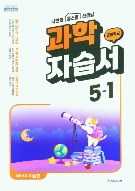 천재교육) 과학 자습서&평가문제집[초등 과학]