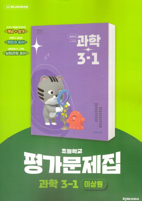 천재교육) 과학 자습서&평가문제집[초등 과학]