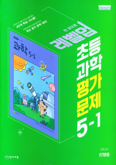 천재교육) 과학 자습서&평가문제집[초등 과학]