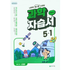 천재교육) 과학 자습서&평가문제집[초등 과학]