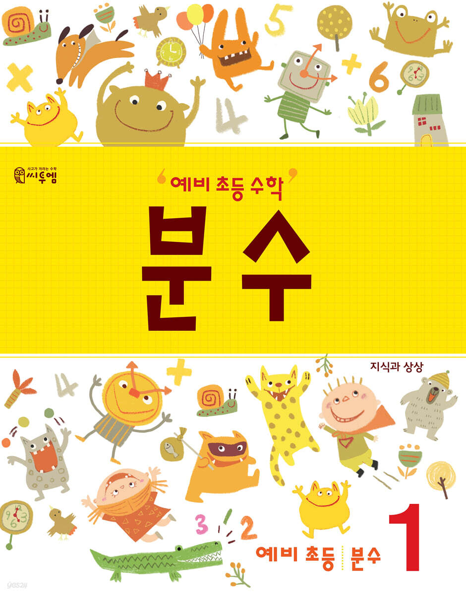 씨투엠에듀) 예비 초등 수학 분수[유아 수학]