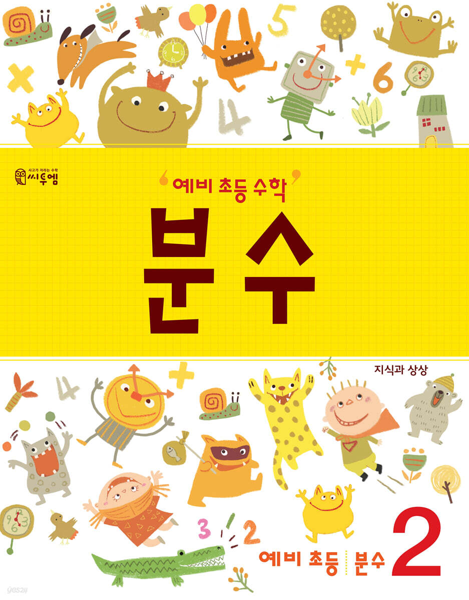 씨투엠에듀) 예비 초등 수학 분수[유아 수학]
