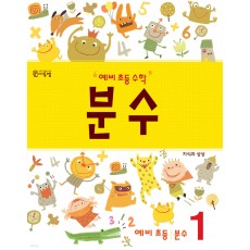 씨투엠에듀) 예비 초등 수학 분수[유아 수학]