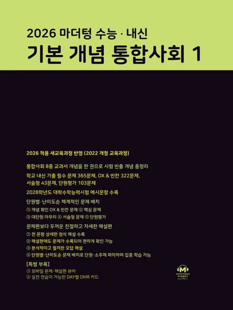 마더텅) 수능.내신 기본 개념 통합사회[고등 사회]