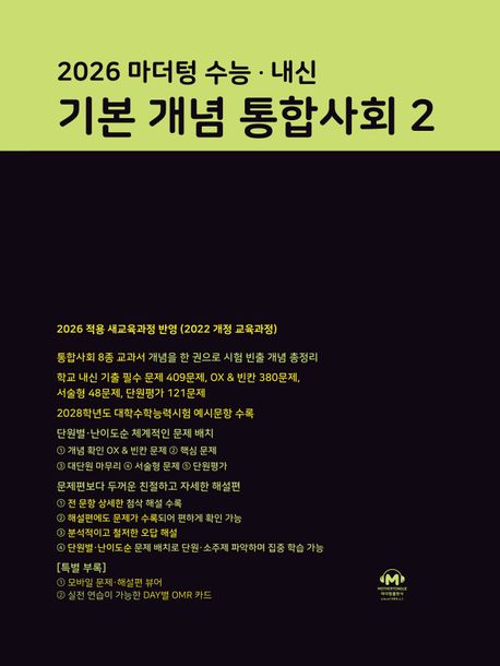 마더텅) 수능.내신 기본 개념 통합사회[고등 사회]