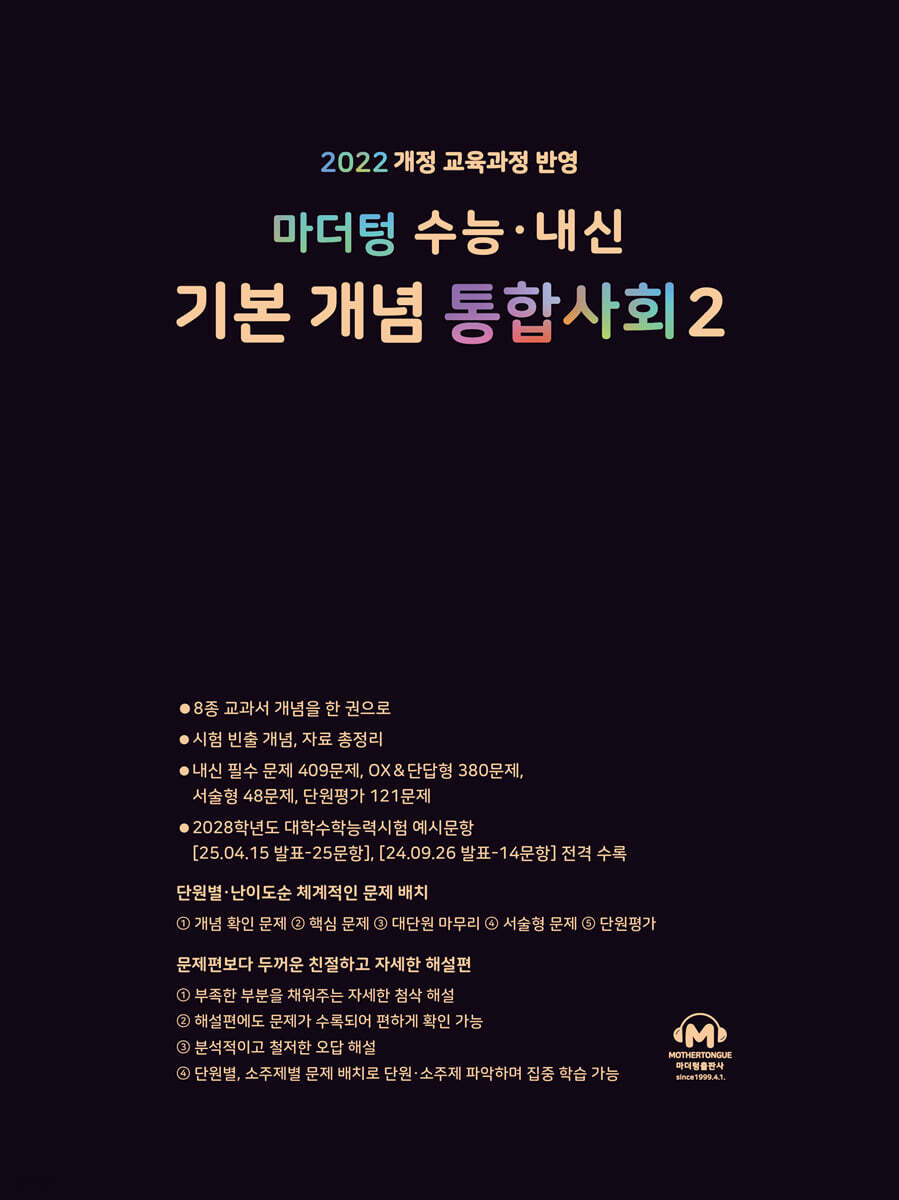 마더텅) 수능.내신 기본 개념 통합사회[고등 사회]