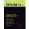 마더텅) 수능.내신 기본 개념 통합사회[고등 사회]