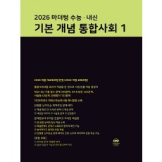 마더텅) 수능.내신 기본 개념 통합사회[고등 사회]