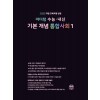 마더텅) 수능.내신 기본 개념 통합사회[고등 사회]