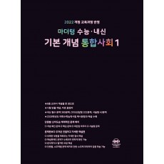 마더텅) 수능.내신 기본 개념 통합사회[고등 사회]