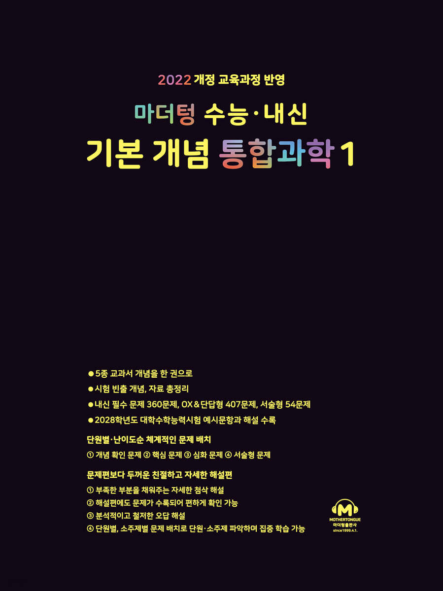 마더텅) 수능.내신 기본 개념 통합과학[고등 과학]