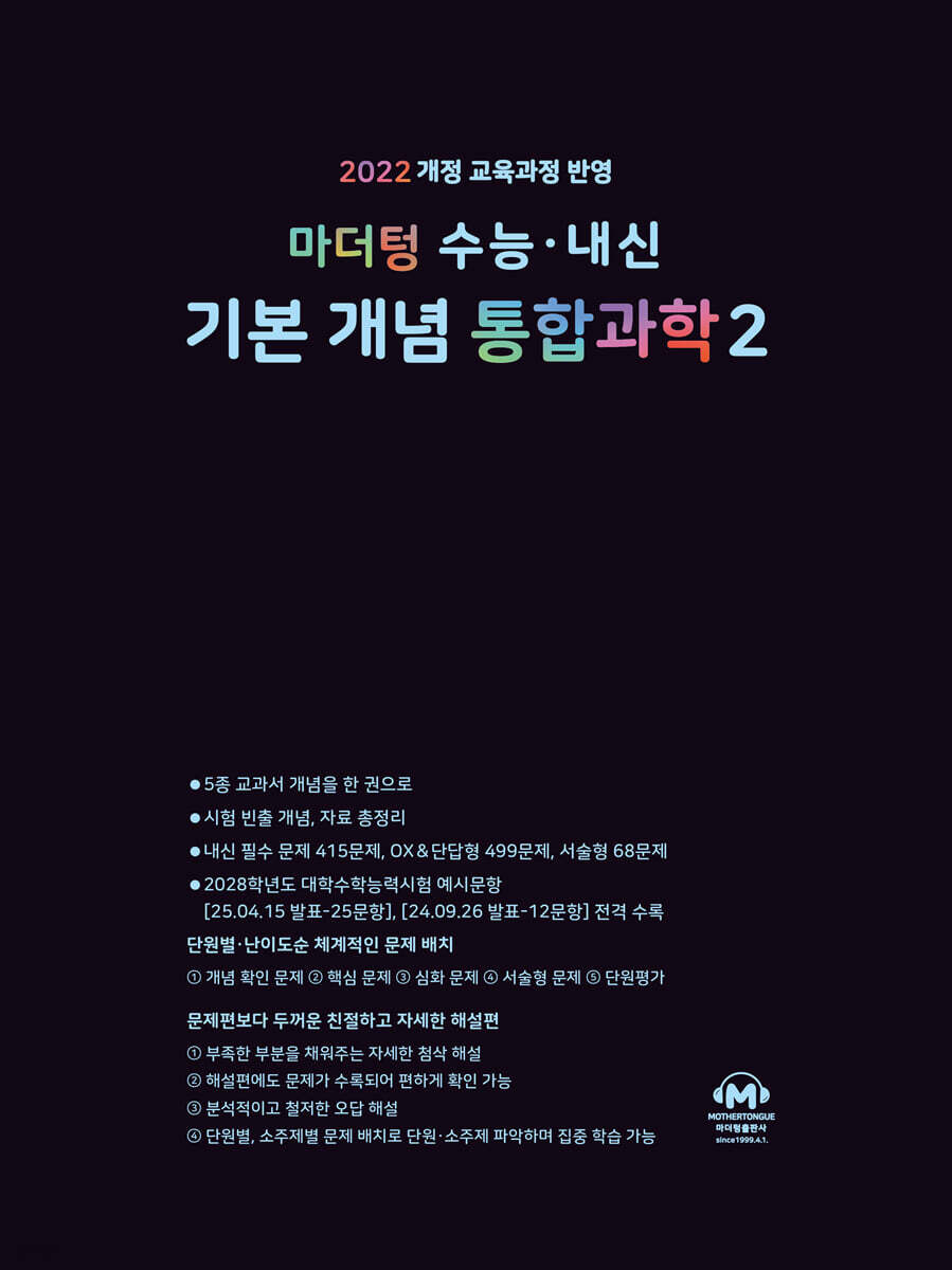 마더텅) 수능.내신 기본 개념 통합과학[고등 과학]