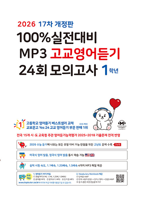 마더텅) 100% 실전대비 MP3 고교영어듣기 24회 모의고사[고1.고2]