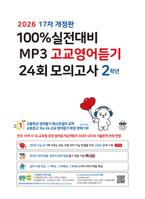 마더텅) 100% 실전대비 MP3 고교영어듣기 24회 모의고사[고1.고2]