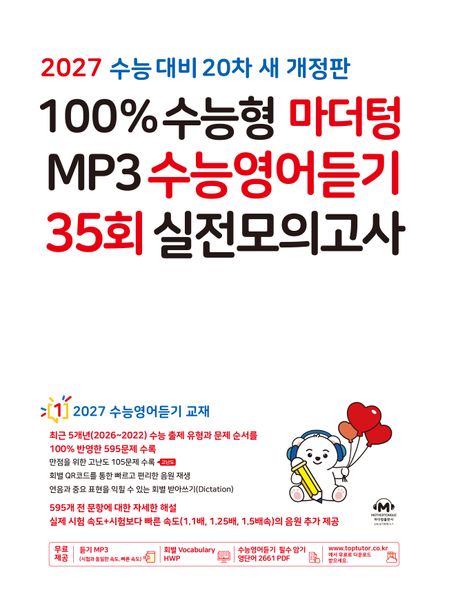 마더텅) 100% 수능형 MP3 수능영어듣기 35회 실전모의고사[고3]