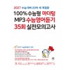 마더텅) 100% 수능형 MP3 수능영어듣기 35회 실전모의고사[고3]