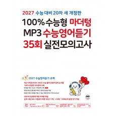 마더텅) 100% 수능형 MP3 수능영어듣기 35회 실전모의고사[고3]