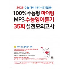 마더텅) 100% 수능형 MP3 수능영어듣기 35회 실전모의고사[고3]