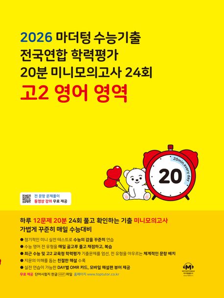 마더텅) 수능기출 전국연합 학력평가 20분 미니모의고사[고1,고2]