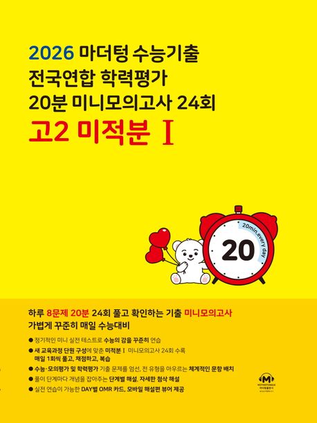 마더텅) 수능기출 전국연합 학력평가 20분 미니모의고사[고1,고2]