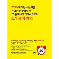 마더텅) 수능기출 전국연합 학력평가 20분 미니모의고사[고1,고2]
