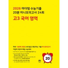 마더텅) 수능기출 20분 미니모의고사[고3]