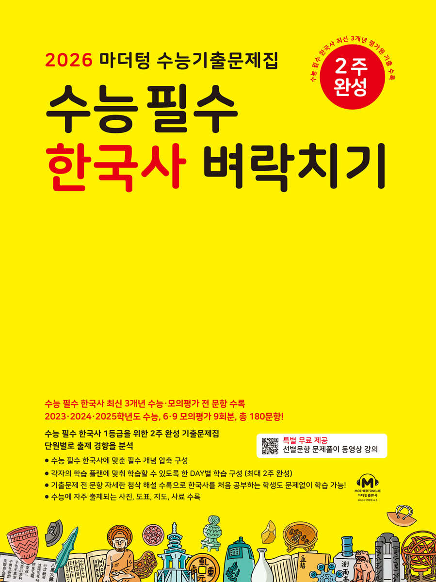 마더텅) 수능필수 한국사 벼락치기[고3]