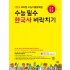 마더텅) 수능필수 한국사 벼락치기[고3]