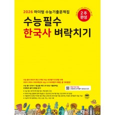 마더텅) 수능필수 한국사 벼락치기[고3]