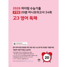 마더텅) 수능기출 유형별 20분 미니모의고사[고3]