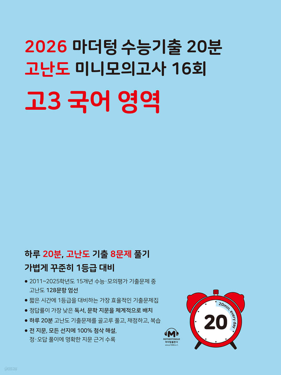 마더텅) 수능기출 10분 고난도 미니모의고사[고3]