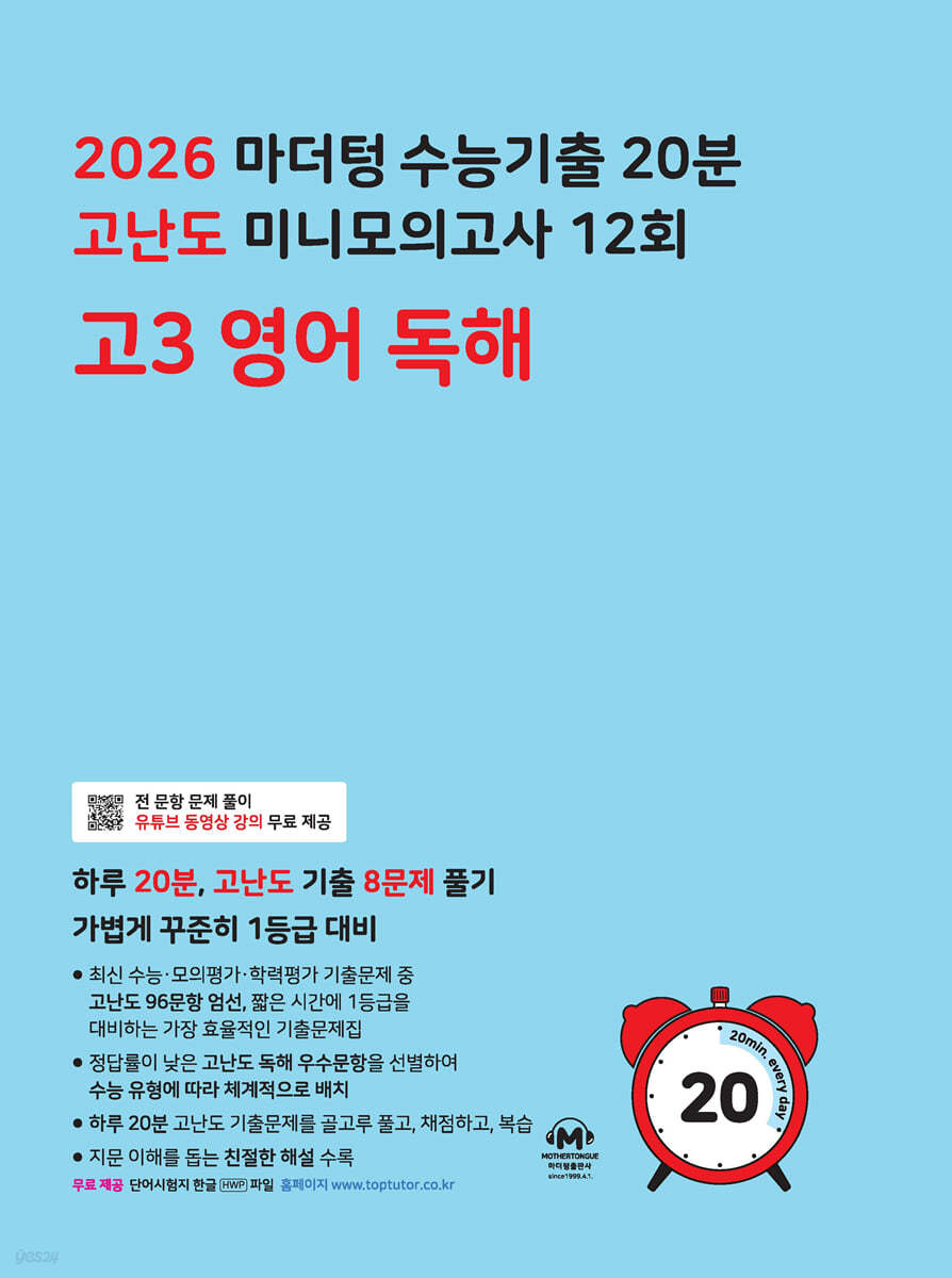마더텅) 수능기출 10분 고난도 미니모의고사[고3]