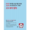 마더텅) 수능기출 10분 고난도 미니모의고사[고3]