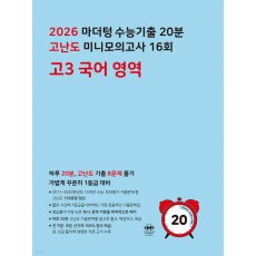 마더텅) 수능기출 10분 고난도 미니모의고사[고3]