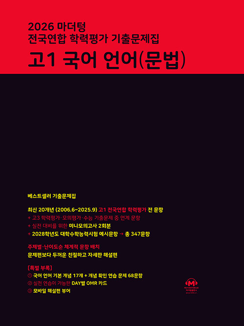 마더텅) 전국연합 학력평가 기출문제집/검정[고1]