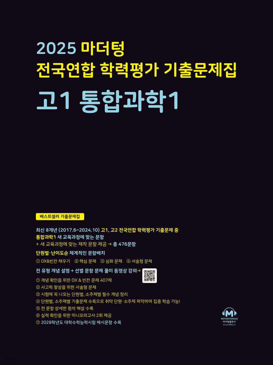 마더텅) 전국연합 학력평가 기출문제집/검정[고1]