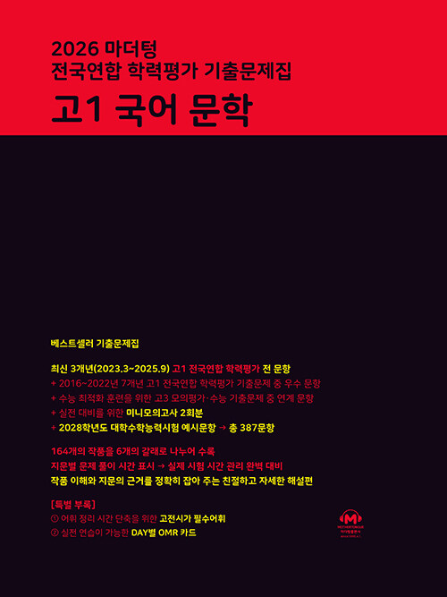 마더텅) 전국연합 학력평가 기출문제집/검정[고1]