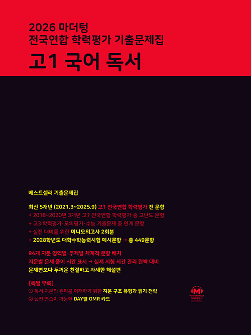 마더텅) 전국연합 학력평가 기출문제집/검정[고1]