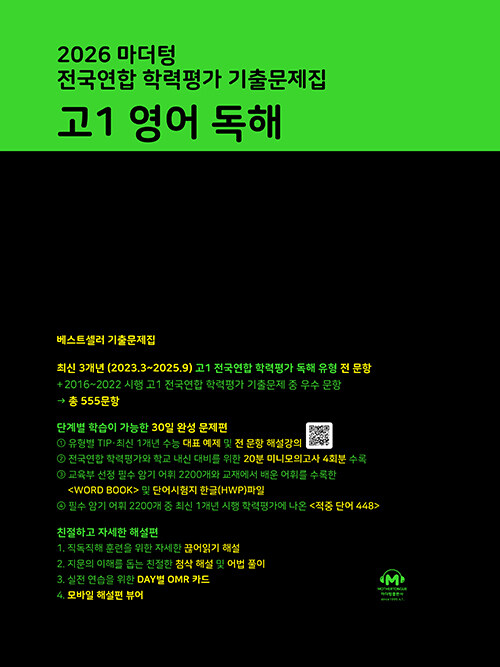 마더텅) 전국연합 학력평가 기출문제집/검정[고1]